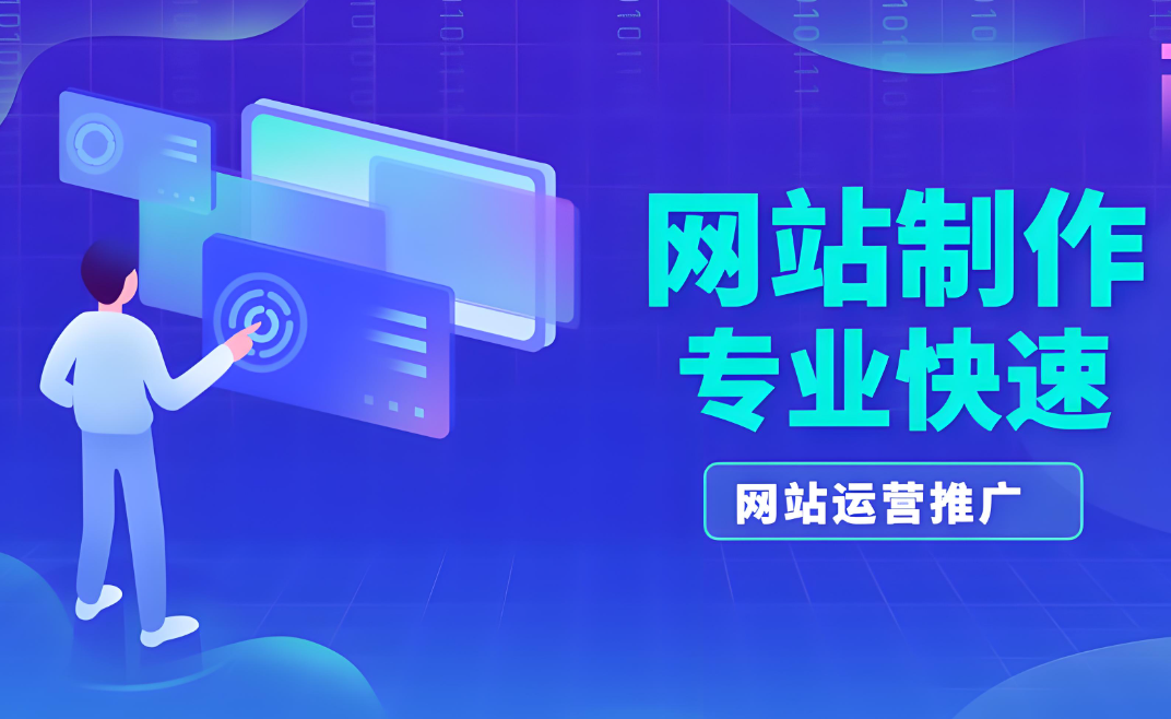 白山網(wǎng)站建設推廣多少錢