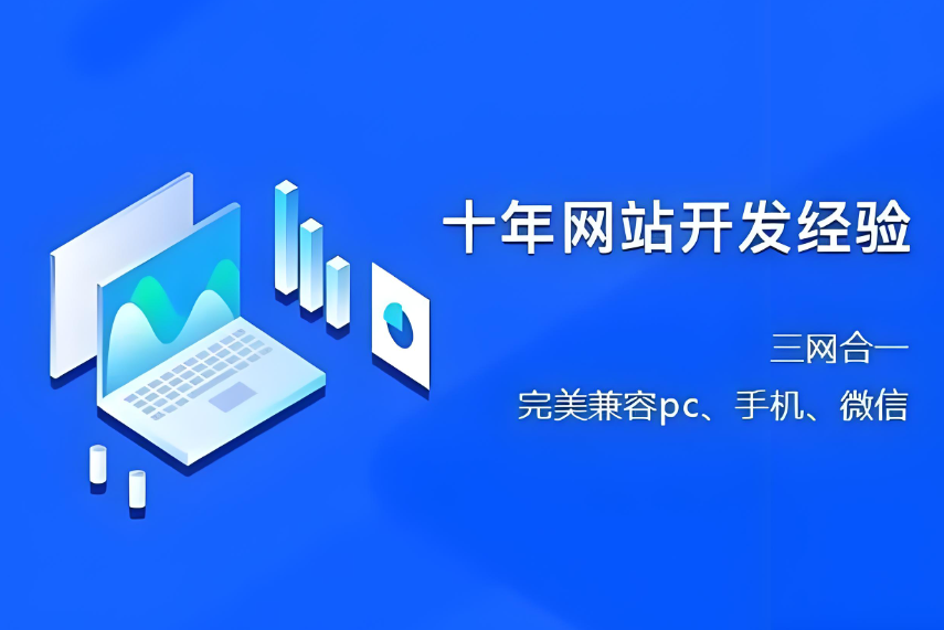 南通網(wǎng)站建設(shè)收費(fèi)標(biāo)準(zhǔn)及服務(wù)解析：如何選擇合適的建站公司？